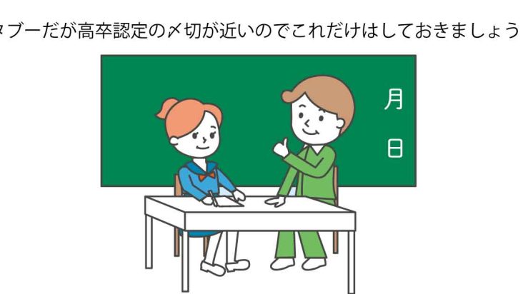 高卒認定 みんなの副担任